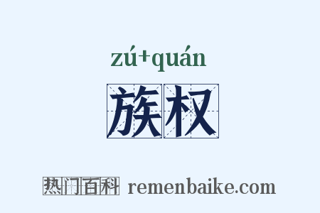 族权是什么意思的图片